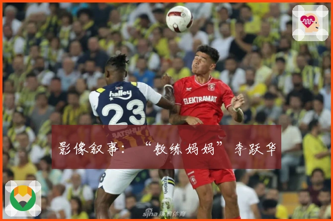 影像叙事：“教练妈妈”李跃华