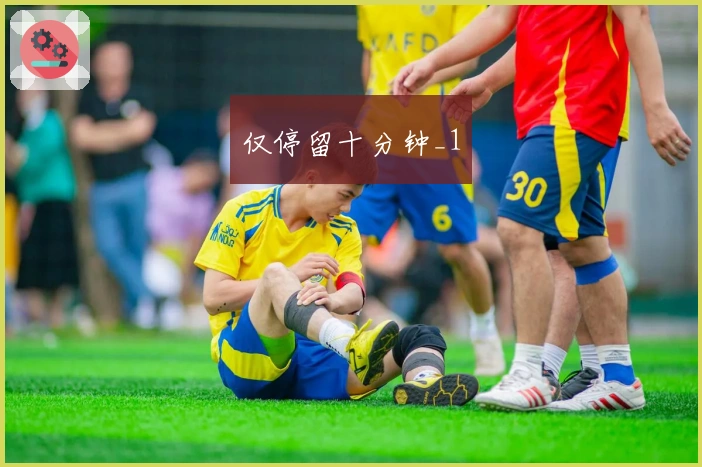 仅停留十分钟_1