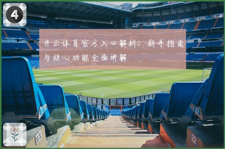 开云体育官方入口解析：新手指南与核心功能全面讲解