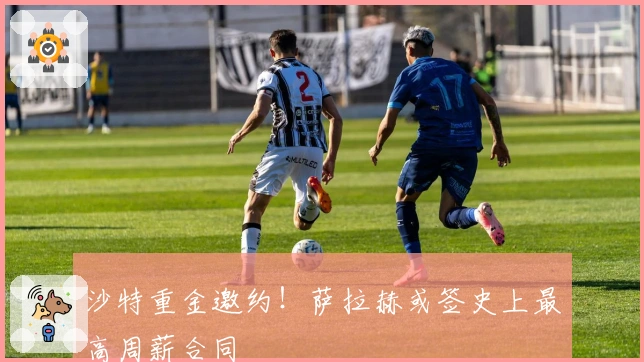 沙特重金邀约！萨拉赫或签史上最高周薪合同