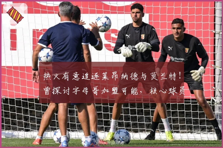 热火有意追逐莱昂纳德与莫兰特！曾探讨字母哥加盟可能，核心球员或涉及交易