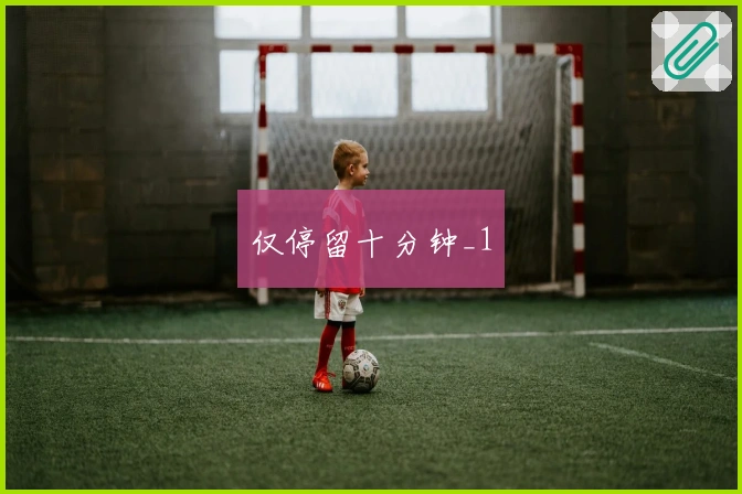 仅停留十分钟_1