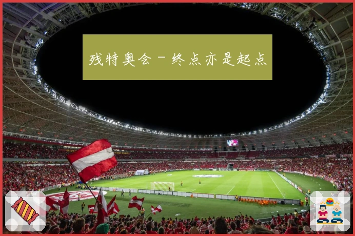 残特奥会 - 终点亦是起点