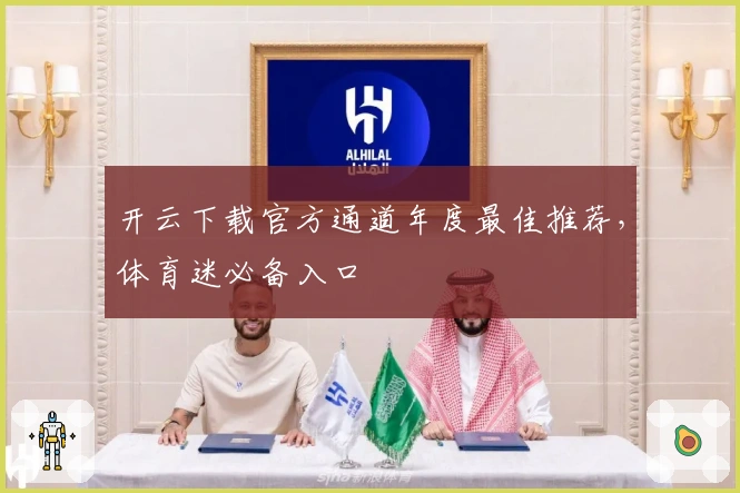 开云下载官方通道年度最佳推荐，体育迷必备入口