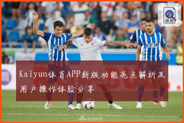 Kaiyun体育APP新版功能亮点解析及用户操作体验分享