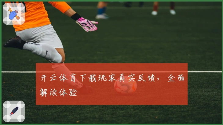 开云体育下载玩家真实反馈，全面解读体验