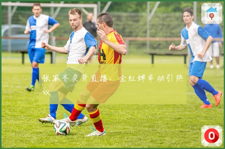 张家齐卖货直播，全红婵举动引热议