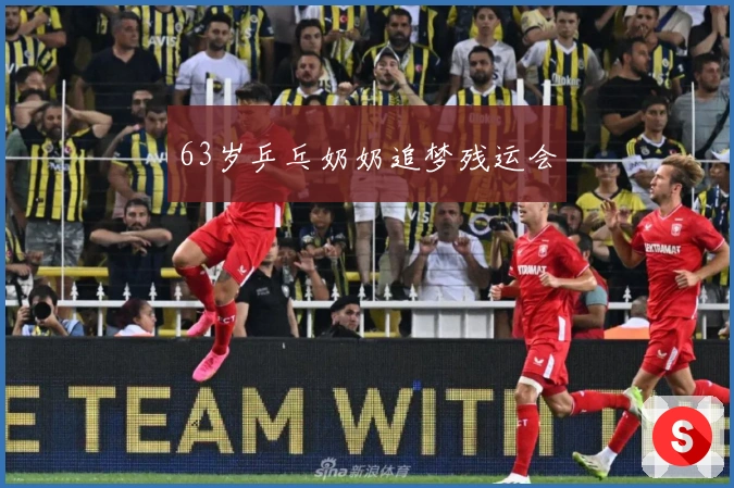 63岁乒乓奶奶追梦残运会