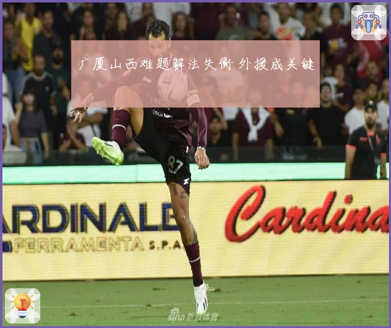 广厦山西难题解法失衡 外援成关键