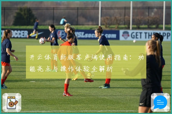 开云体育新版客户端使用指南：功能亮点与操作体验全解析